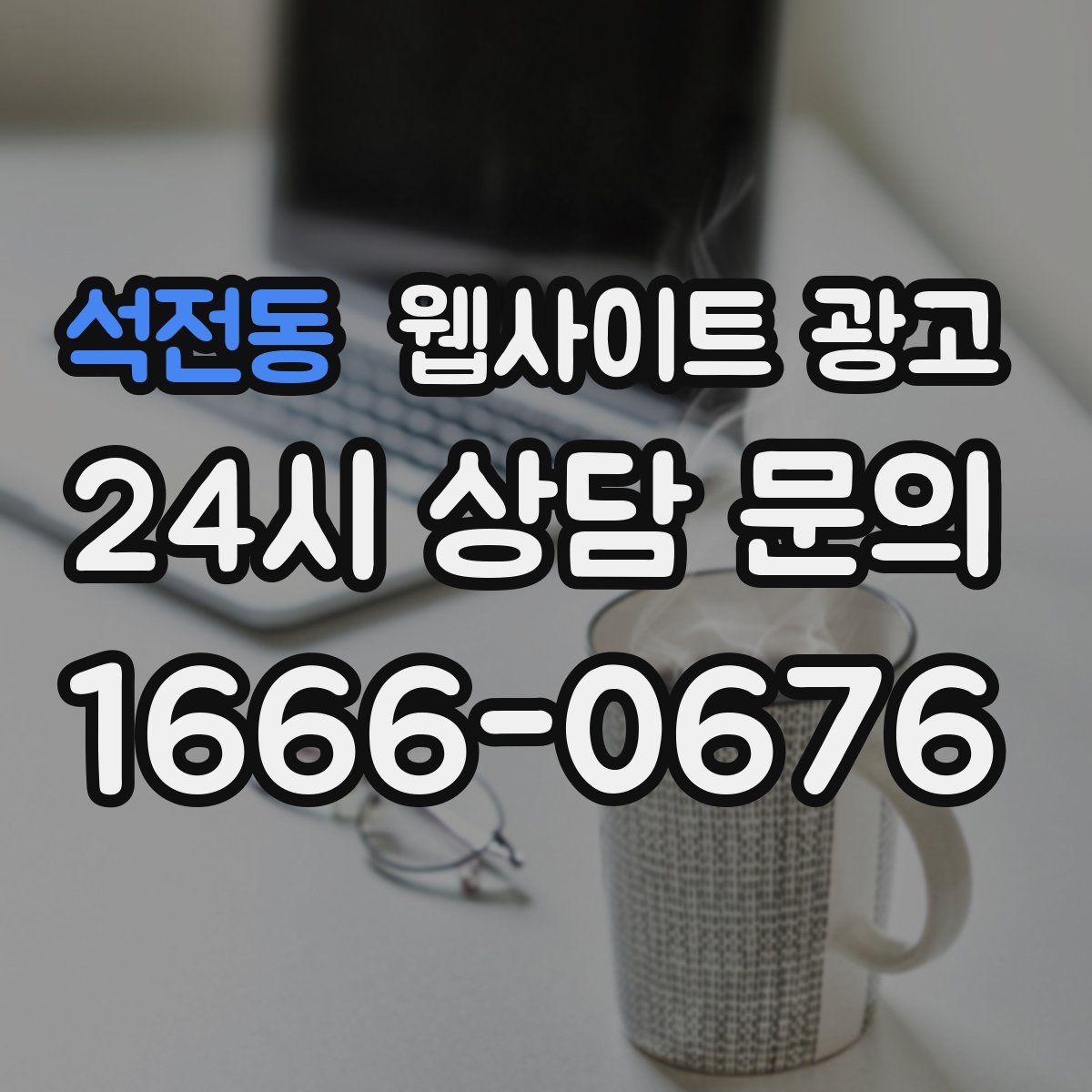 석전동 웹사이트 광고