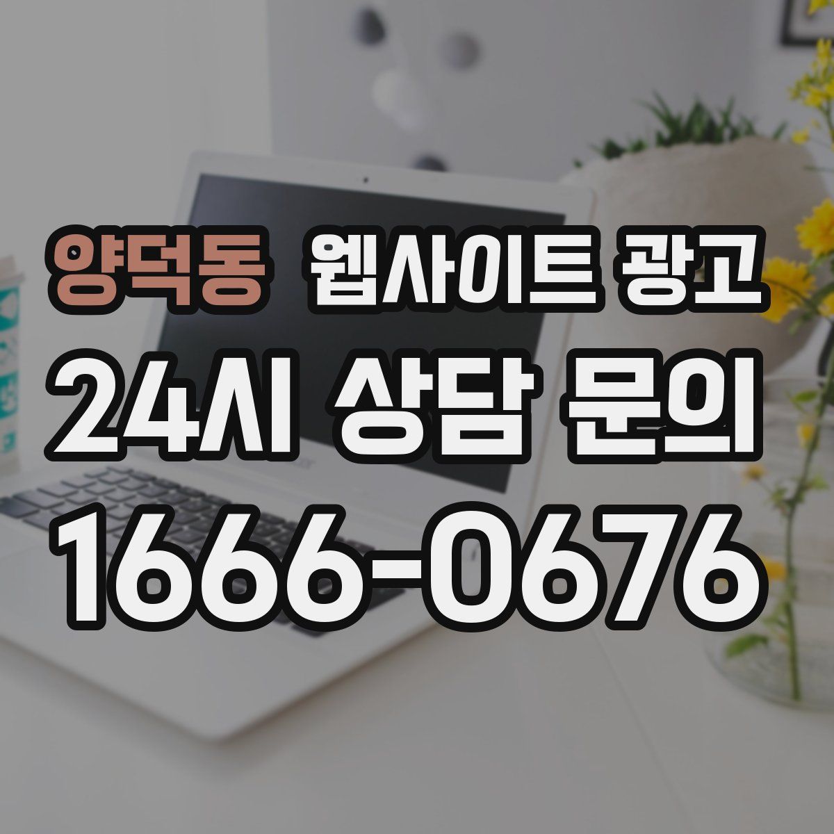 양덕동 웹사이트 광고