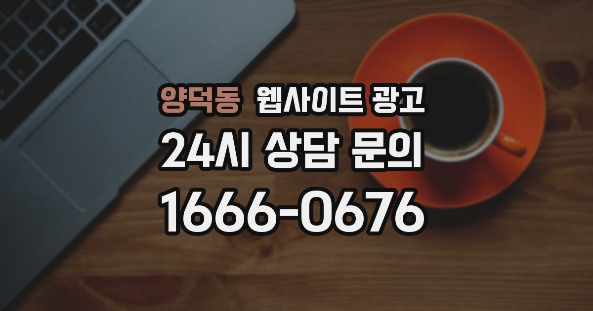 양덕동 웹사이트 광고