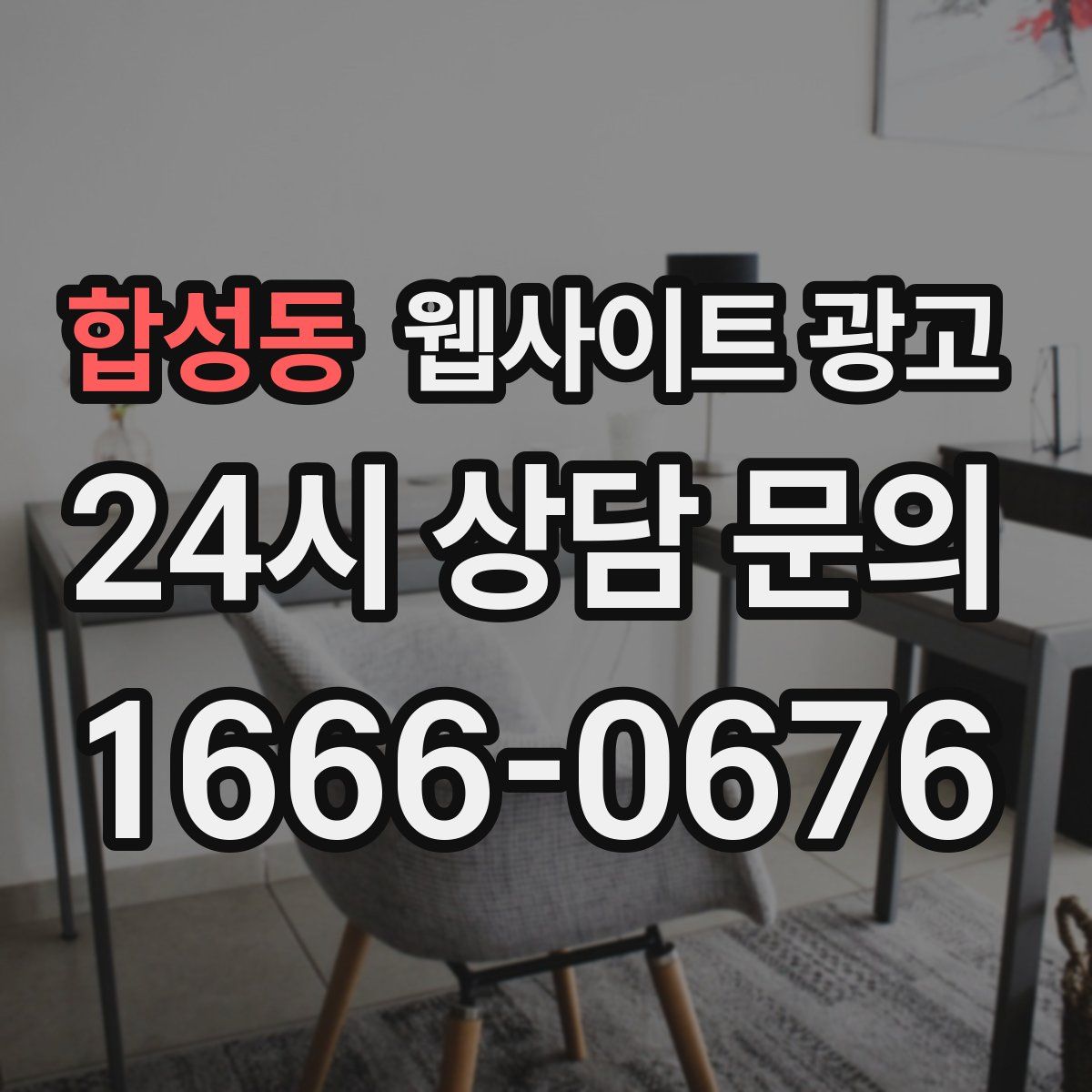 합성동 웹사이트 광고