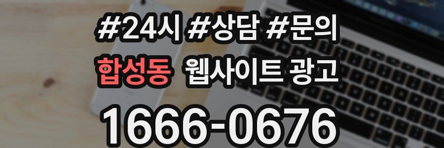 합성동 웹사이트 광고