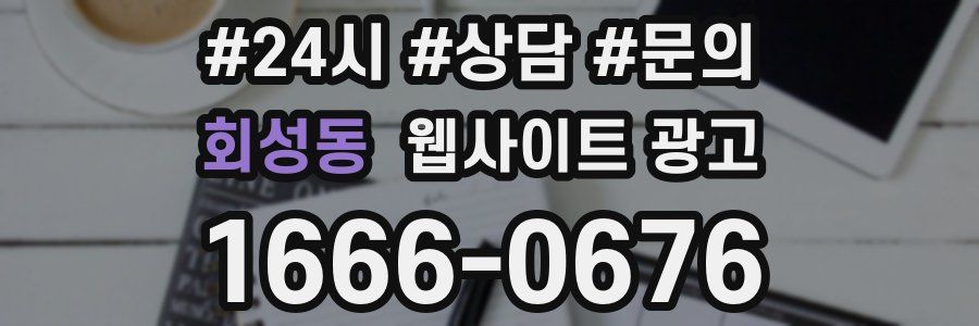 회성동 웹사이트 광고