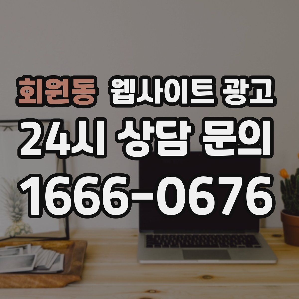 회원동 웹사이트 광고