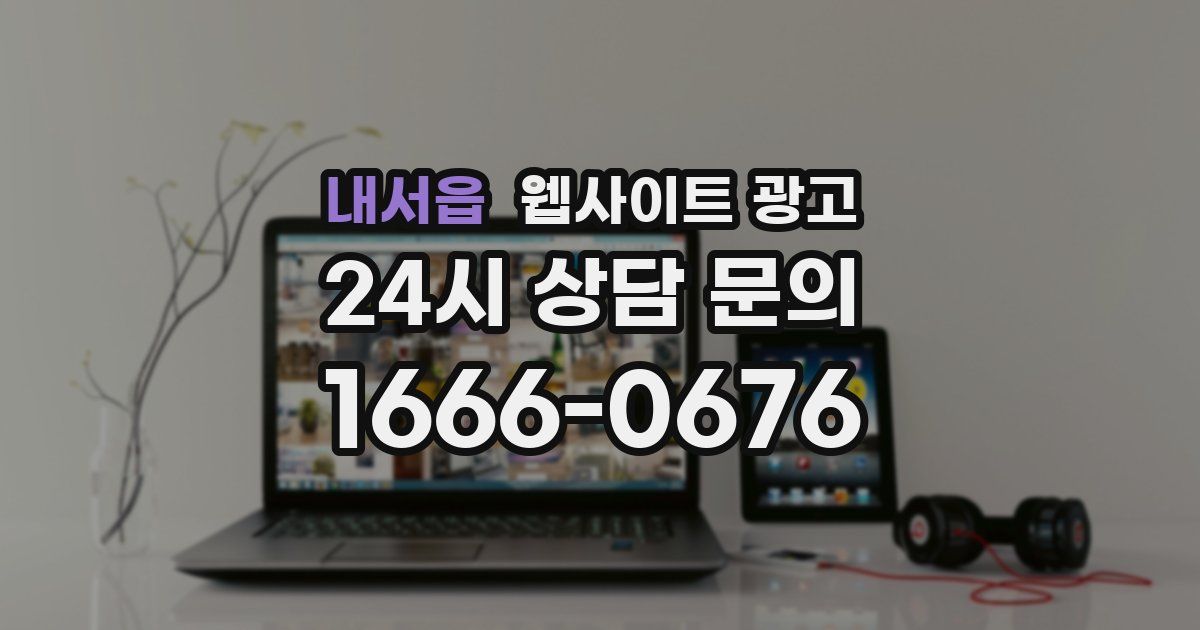 내서읍 웹사이트 광고