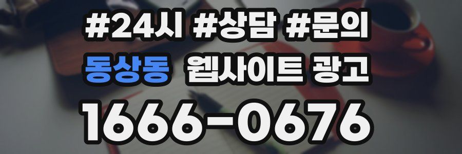 동상동 웹사이트 광고