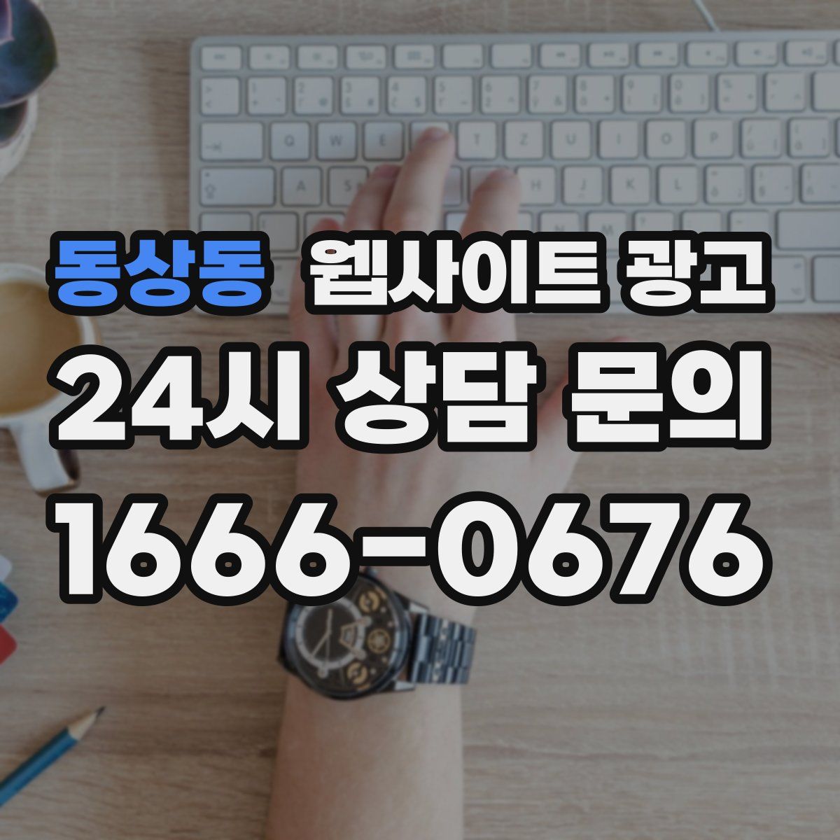 동상동 웹사이트 광고