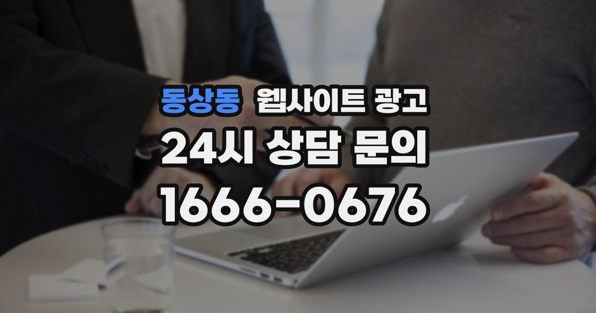 동상동 웹사이트 광고
