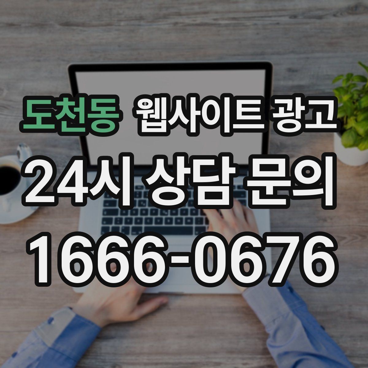 도천동 웹사이트 광고 고객 문의 내용으로 지역 글 주제를 만드는 방법