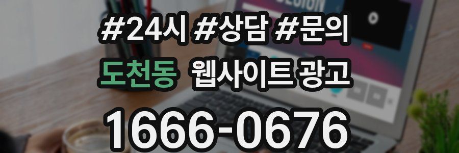 도천동 웹사이트 광고