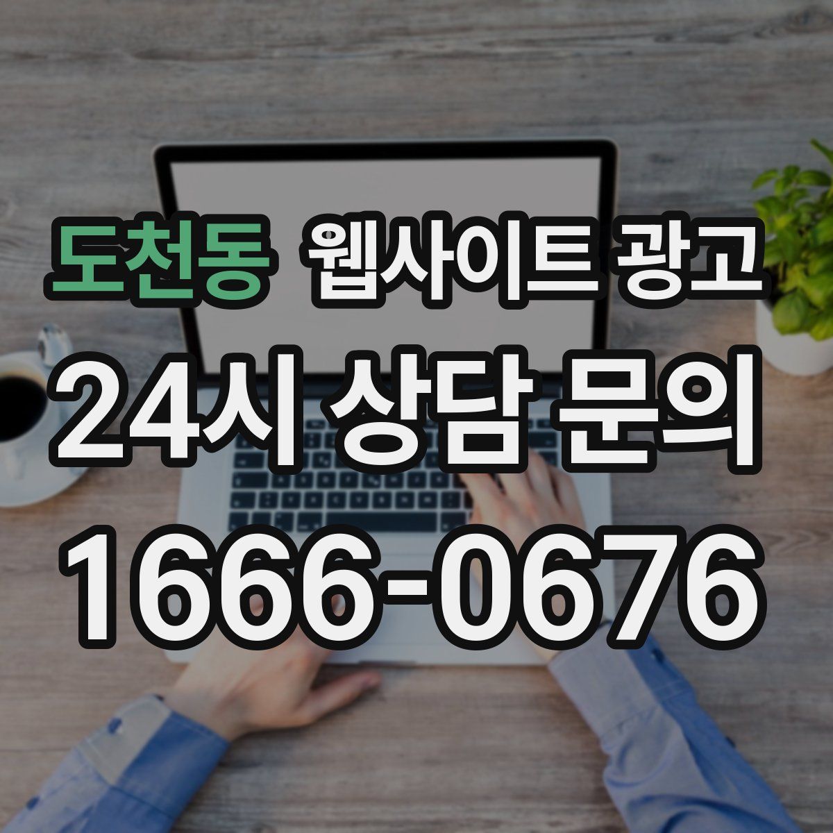 도천동 웹사이트 광고