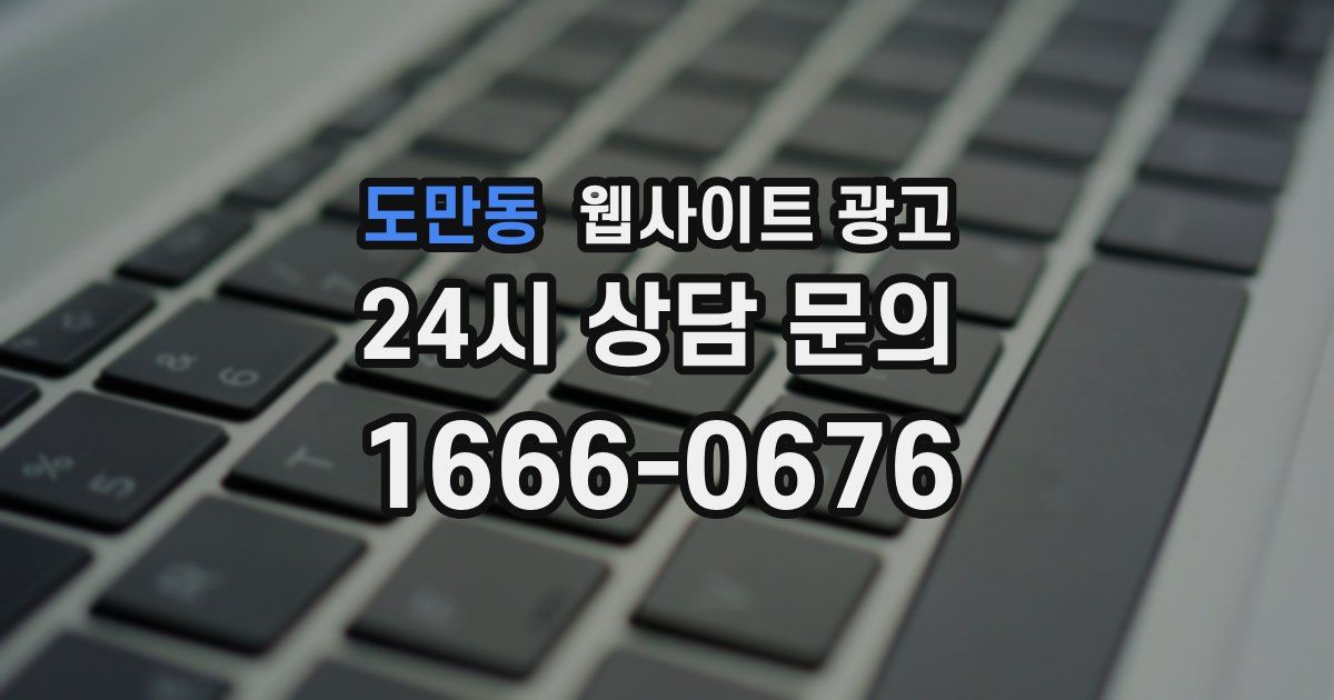 도만동 웹사이트 광고