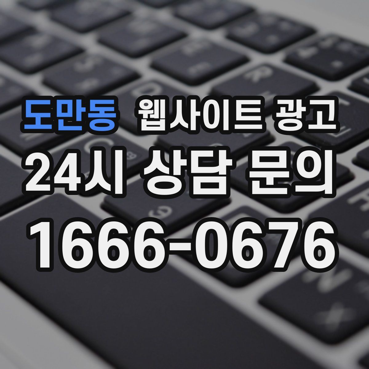 도만동 웹사이트 광고