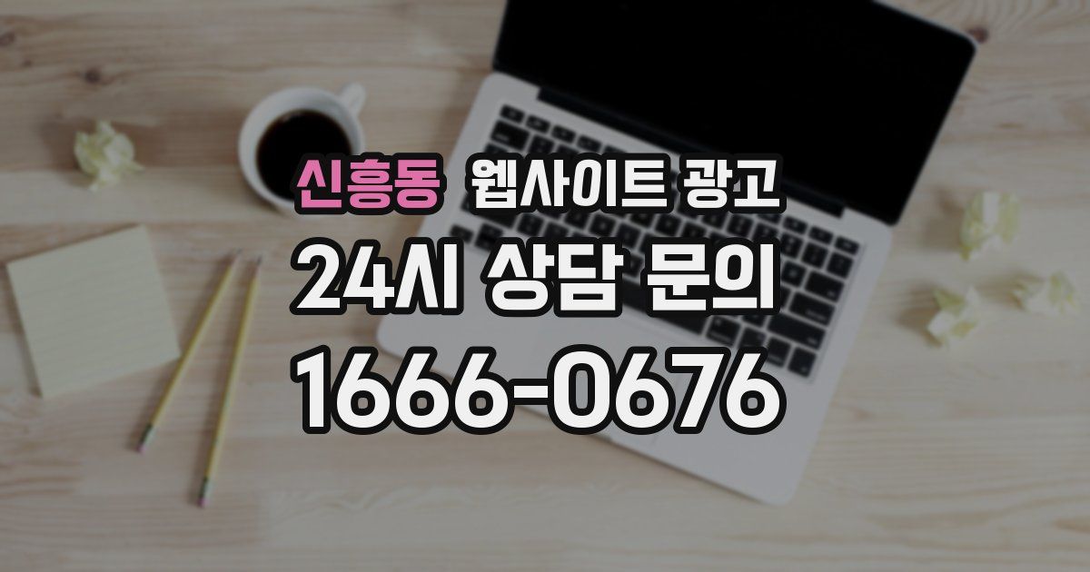신흥동 웹사이트 광고