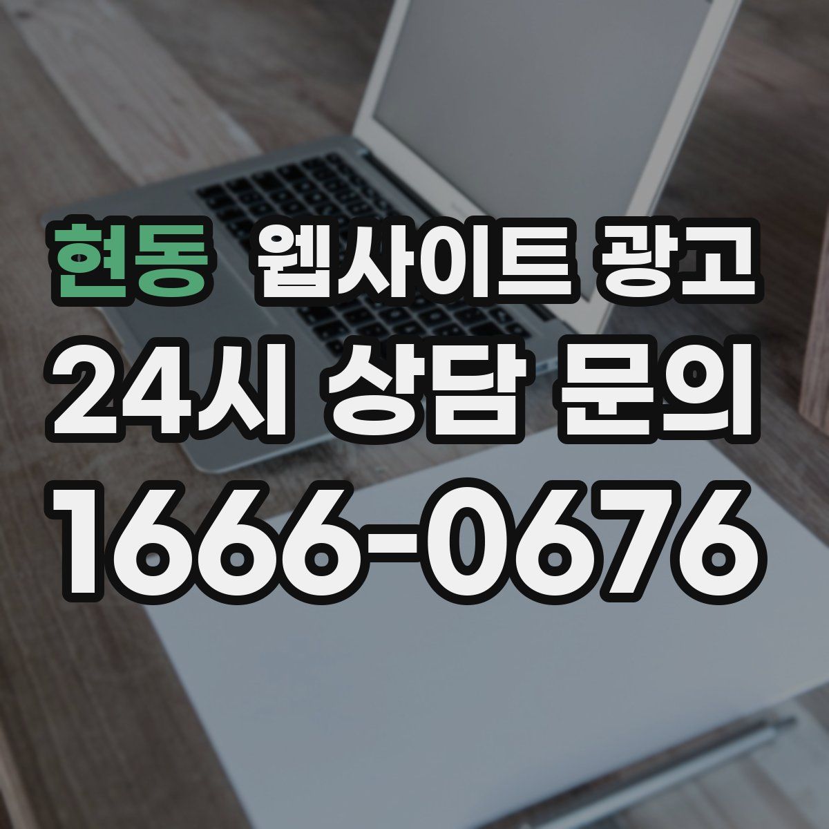 현동 웹사이트 광고
