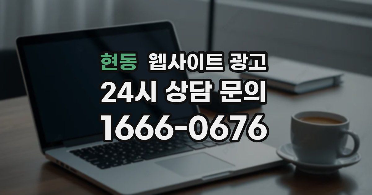 현동 웹사이트 광고