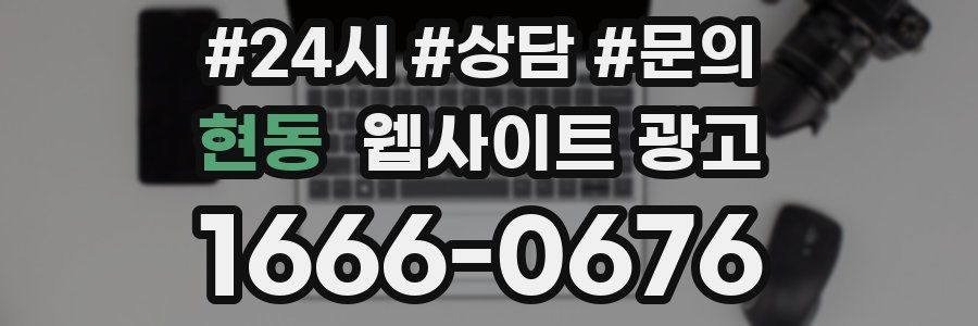 현동 웹사이트 광고