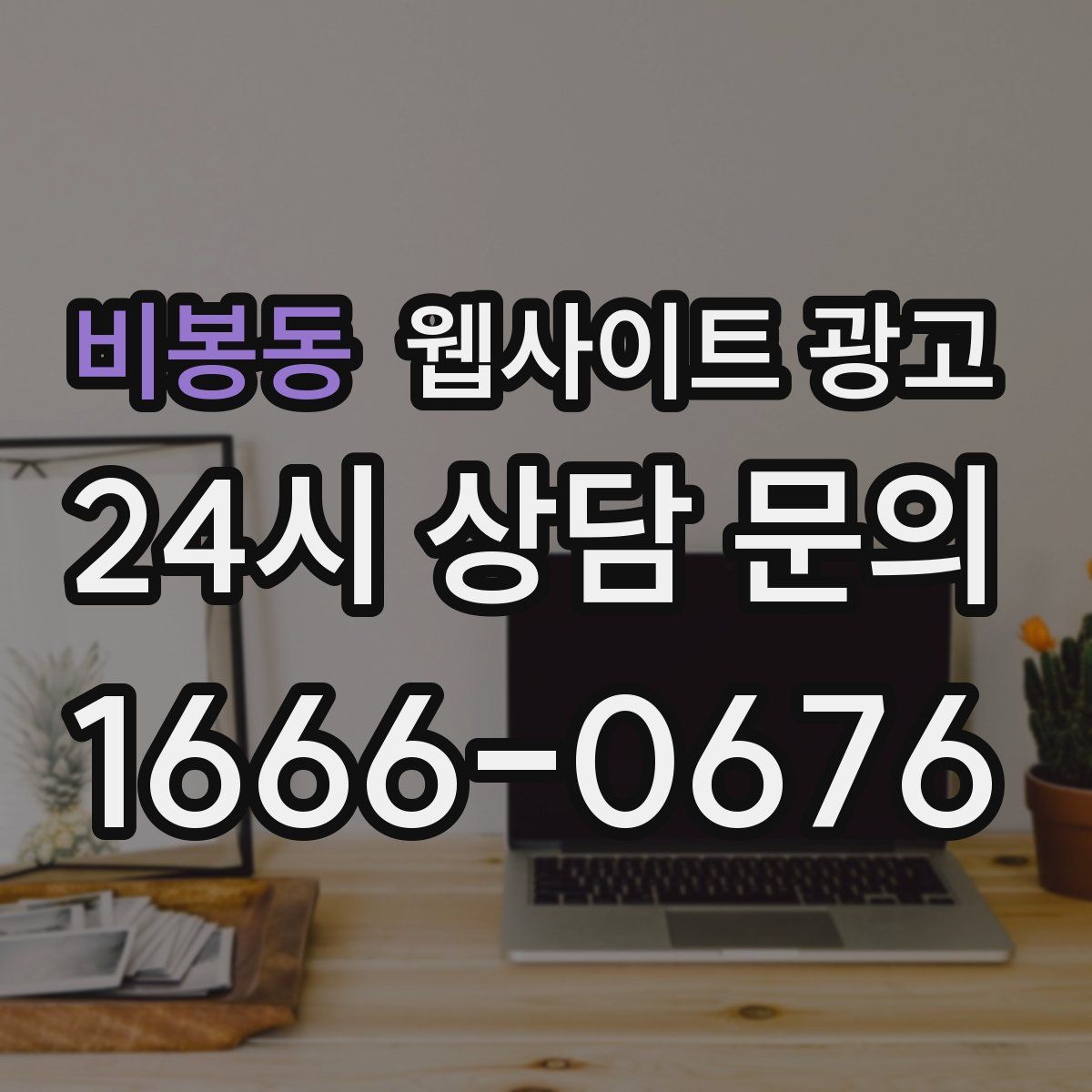 비봉동 웹사이트 광고