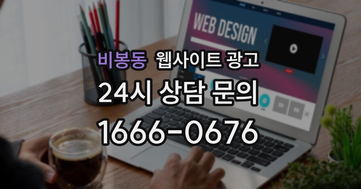 비봉동 웹사이트 광고