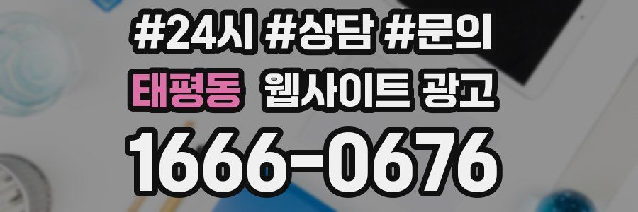 태평동 웹사이트 광고