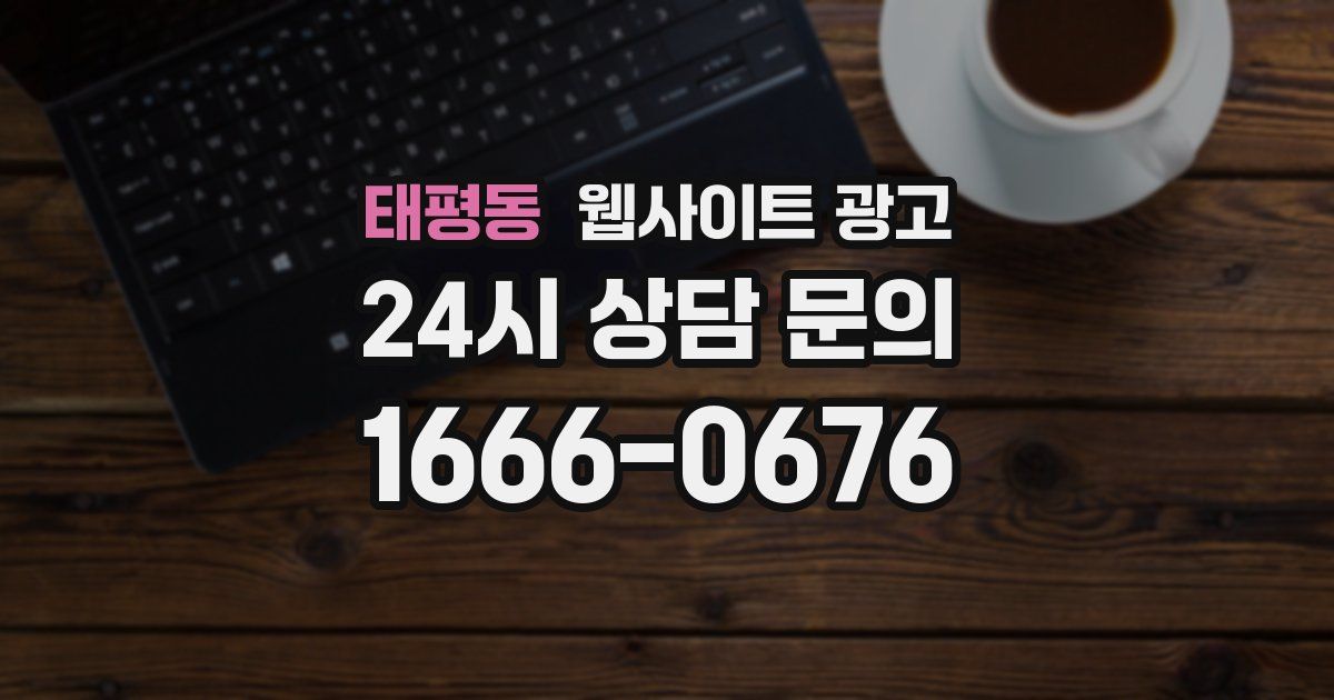 태평동 웹사이트 광고