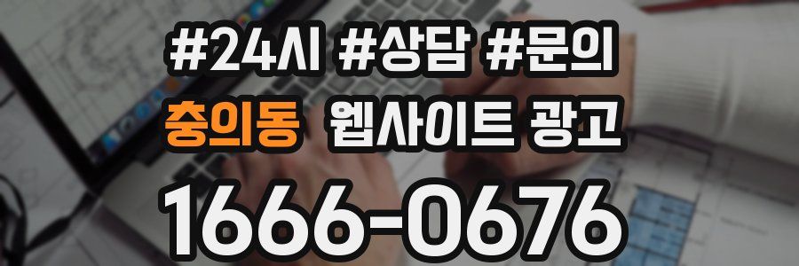 충의동 웹사이트 광고