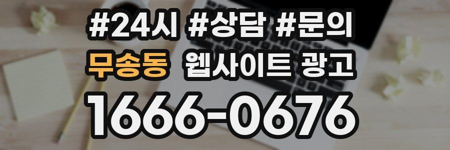 무송동 웹사이트 광고