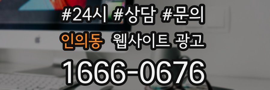인의동 웹사이트 광고