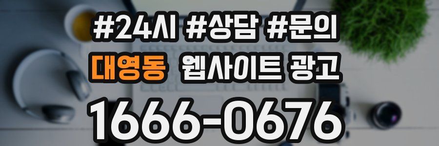 대영동 웹사이트 광고