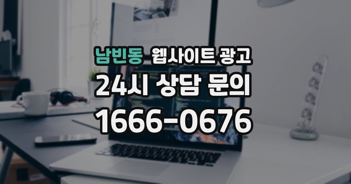 남빈동 웹사이트 광고