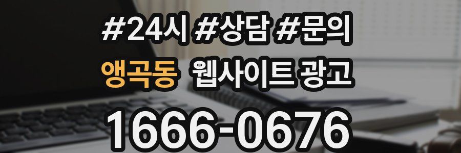 앵곡동 웹사이트 광고