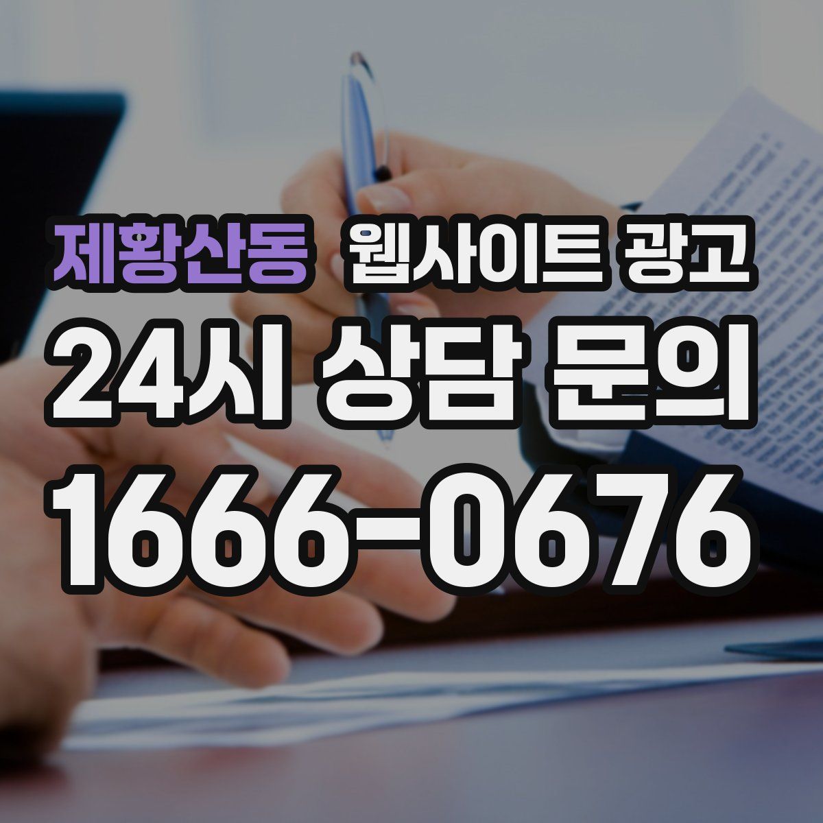 제황산동 웹사이트 광고