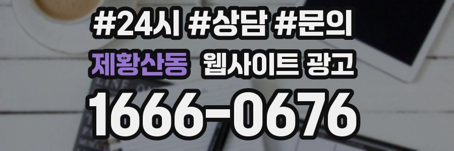 제황산동 웹사이트 광고