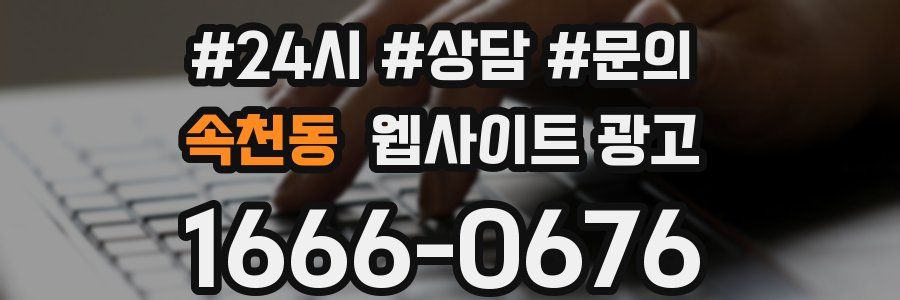 속천동 웹사이트 광고