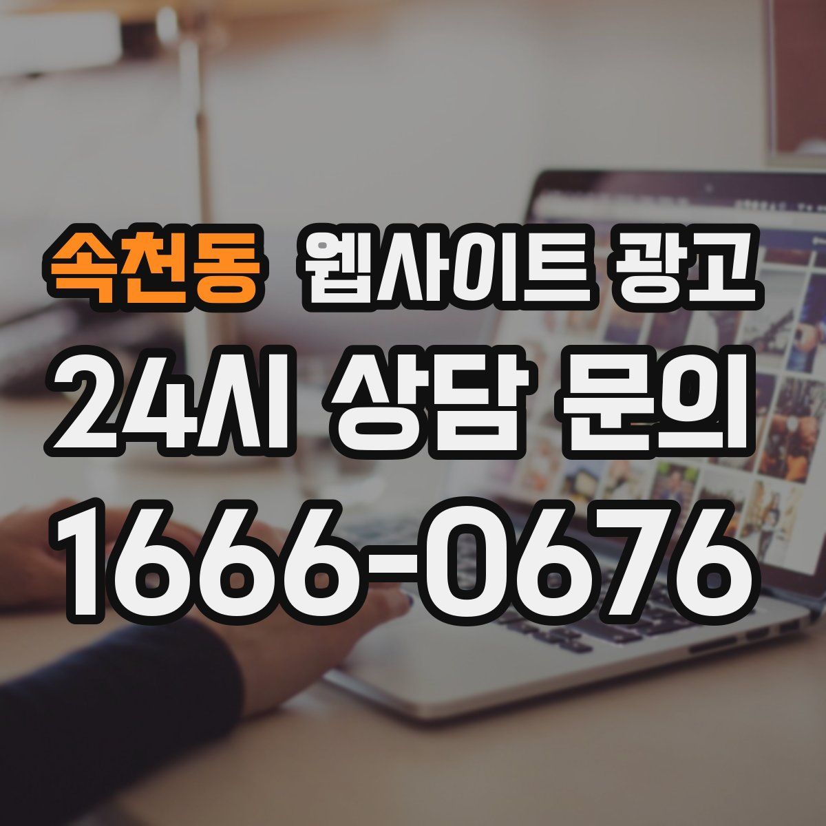 속천동 웹사이트 광고