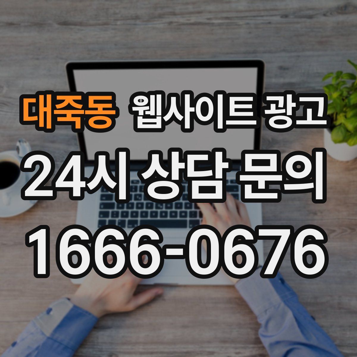 대죽동 웹사이트 광고