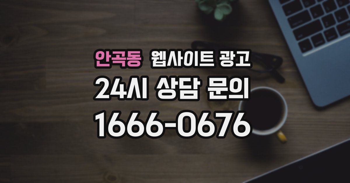 안곡동 웹사이트 광고