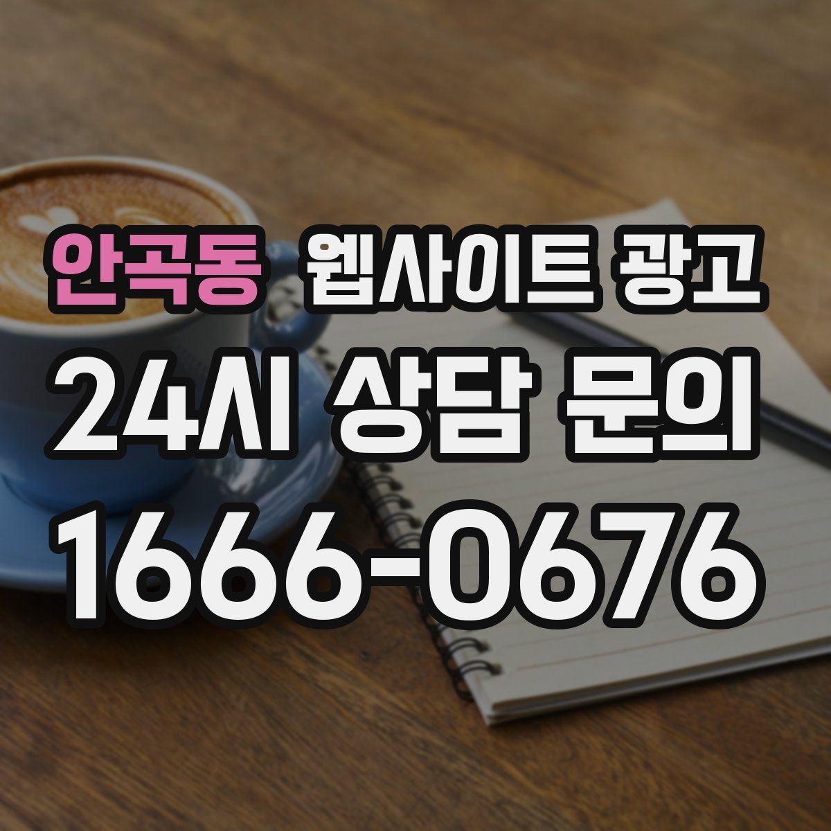 안곡동 웹사이트 광고