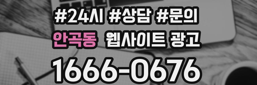 안곡동 웹사이트 광고