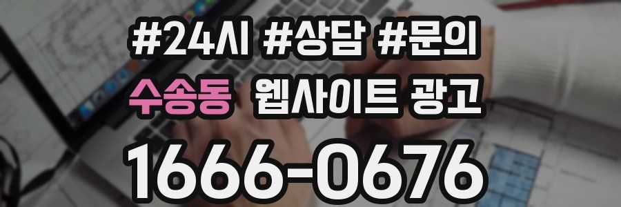 수송동 웹사이트 광고