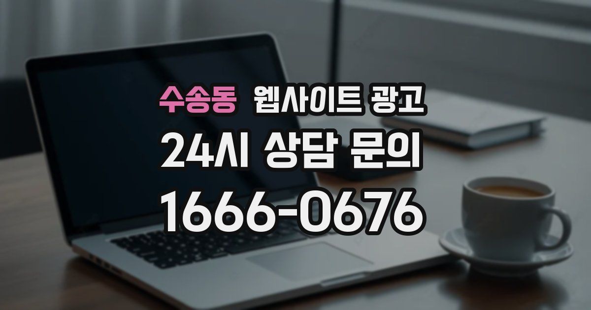 수송동 웹사이트 광고