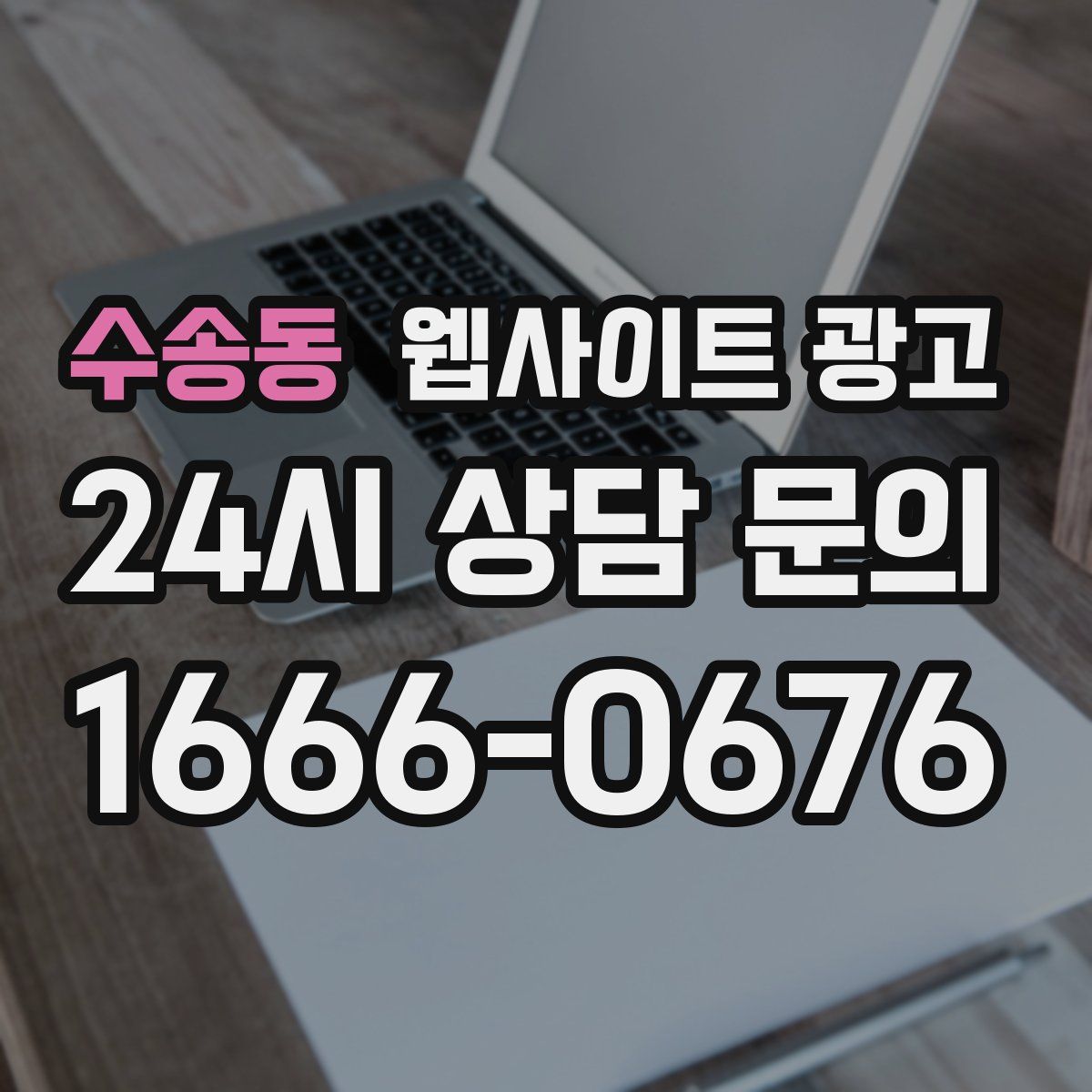 수송동 웹사이트 광고