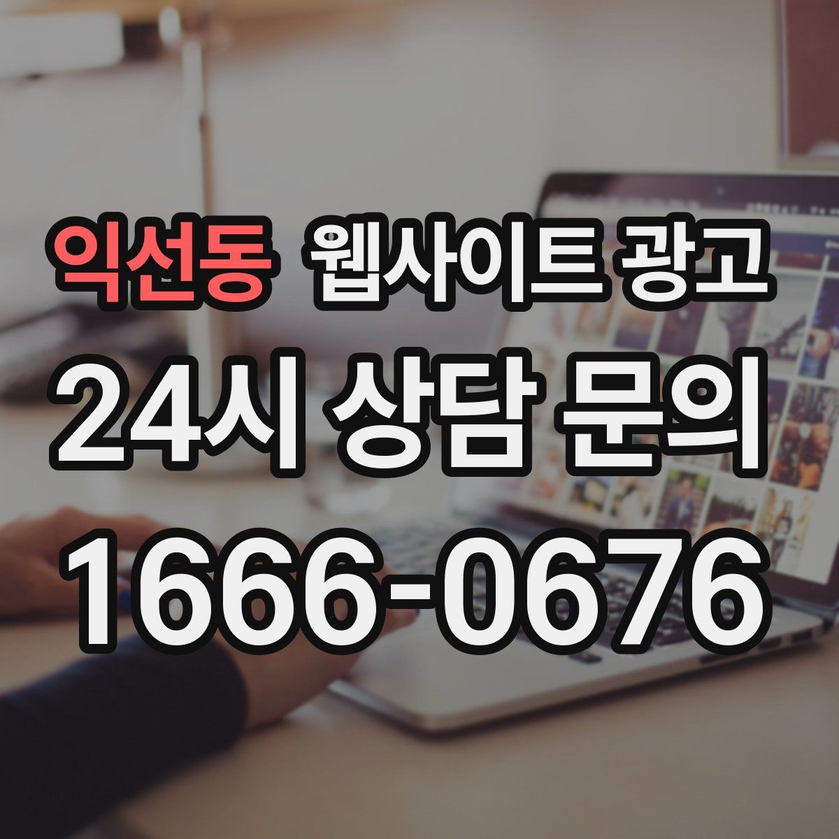 익선동 웹사이트 광고