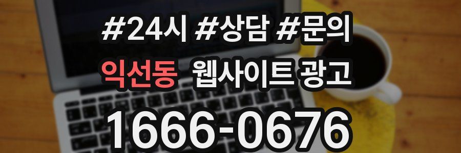 익선동 웹사이트 광고