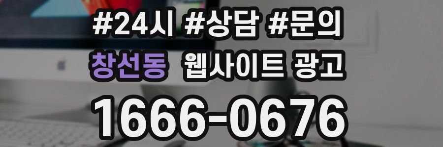 창선동 웹사이트 광고