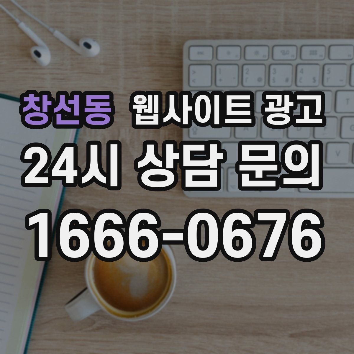 창선동 웹사이트 광고