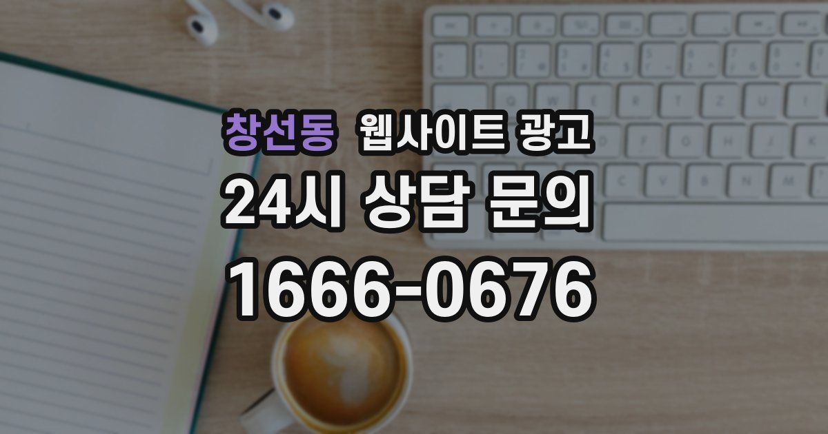 창선동 웹사이트 광고