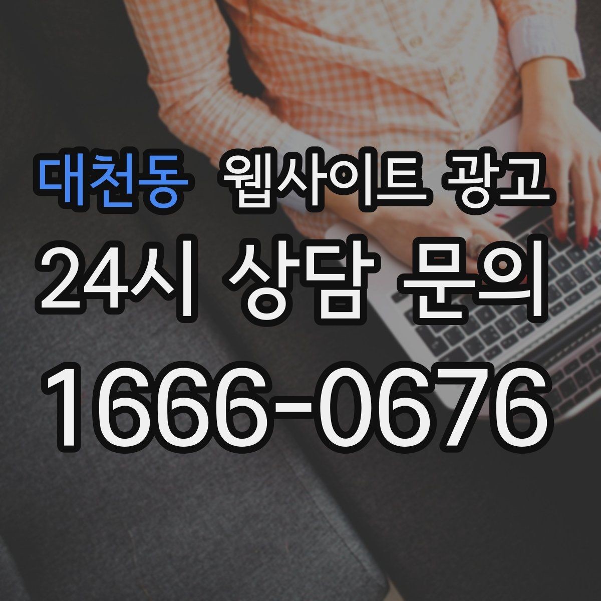 대천동 웹사이트 광고 우리 동네에서 바로 찾는 느낌을 주는 문장 구성