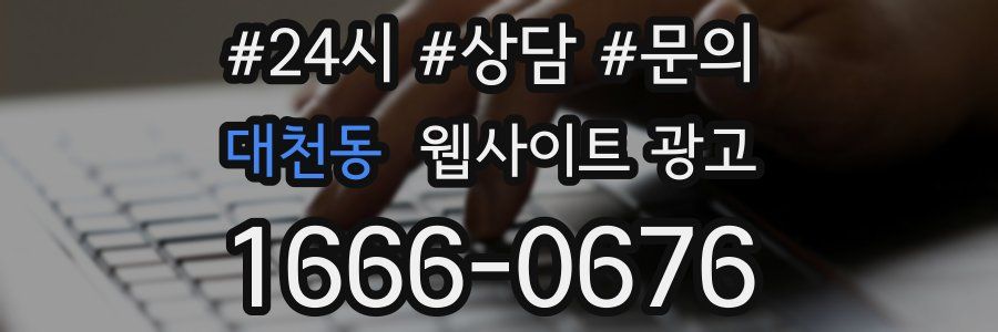 대천동 웹사이트 광고