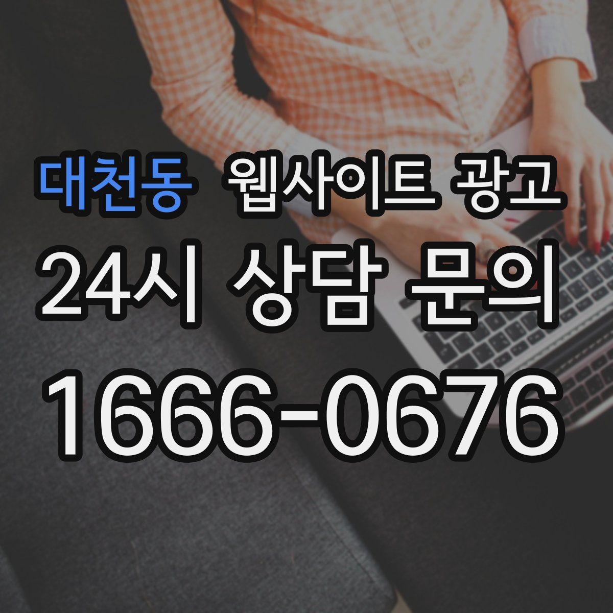 대천동 웹사이트 광고