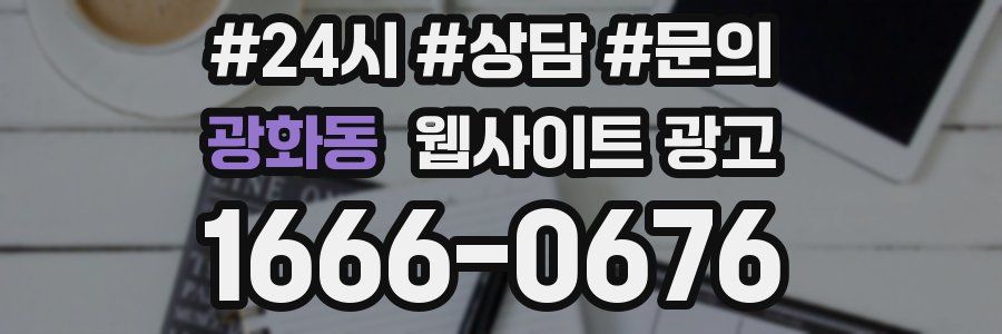 광화동 웹사이트 광고